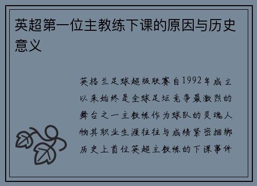 英超第一位主教练下课的原因与历史意义