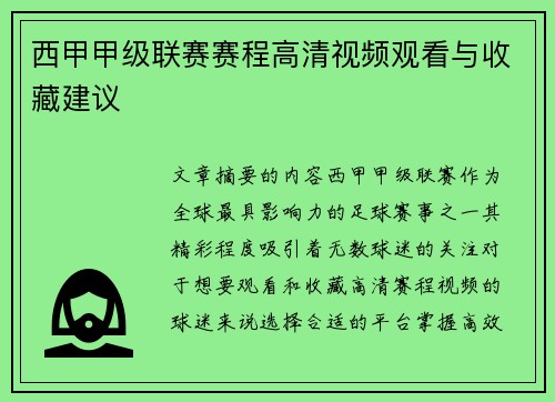 西甲甲级联赛赛程高清视频观看与收藏建议