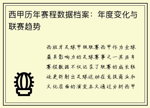 西甲历年赛程数据档案：年度变化与联赛趋势