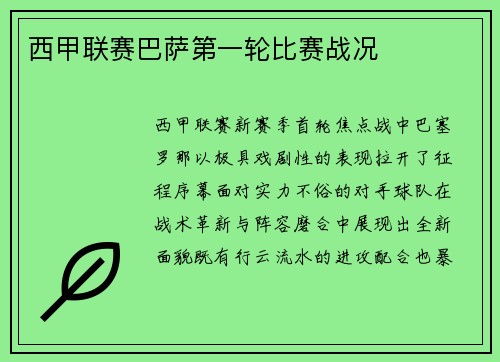 西甲联赛巴萨第一轮比赛战况