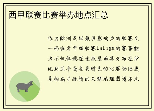 西甲联赛比赛举办地点汇总
