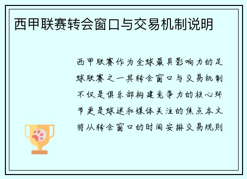 西甲联赛转会窗口与交易机制说明