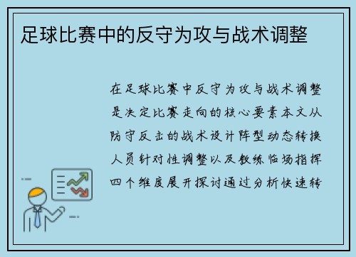 足球比赛中的反守为攻与战术调整