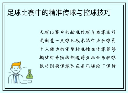 足球比赛中的精准传球与控球技巧