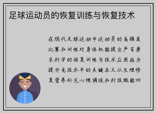 足球运动员的恢复训练与恢复技术