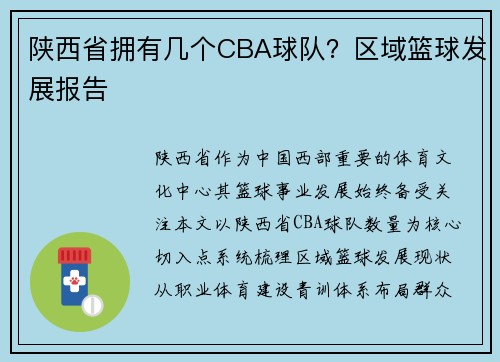 陕西省拥有几个CBA球队？区域篮球发展报告