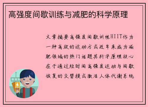 高强度间歇训练与减肥的科学原理