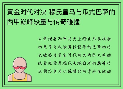 黄金时代对决 穆氏皇马与瓜式巴萨的西甲巅峰较量与传奇碰撞