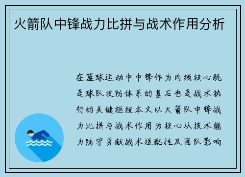 火箭队中锋战力比拼与战术作用分析