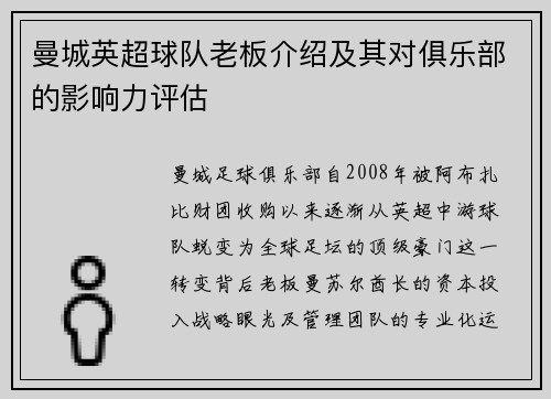 曼城英超球队老板介绍及其对俱乐部的影响力评估