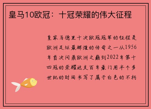 皇马10欧冠：十冠荣耀的伟大征程