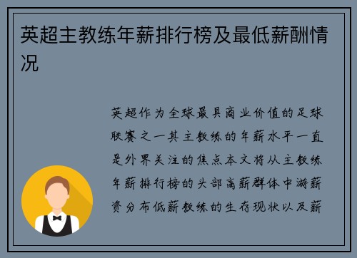 英超主教练年薪排行榜及最低薪酬情况