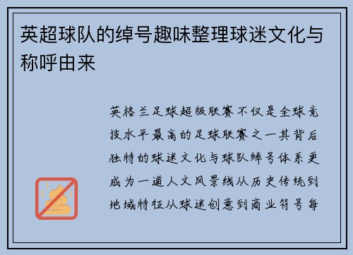 英超球队的绰号趣味整理球迷文化与称呼由来