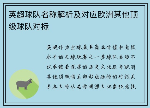 英超球队名称解析及对应欧洲其他顶级球队对标