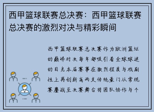 西甲篮球联赛总决赛：西甲篮球联赛总决赛的激烈对决与精彩瞬间