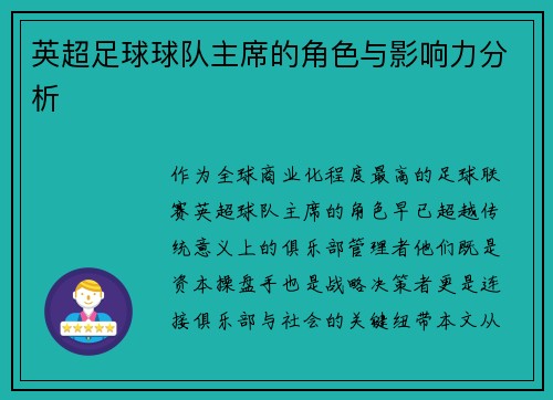 英超足球球队主席的角色与影响力分析