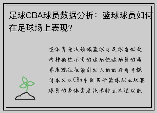 足球CBA球员数据分析：篮球球员如何在足球场上表现？