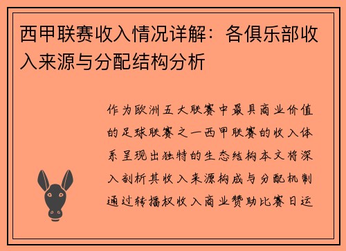 西甲联赛收入情况详解：各俱乐部收入来源与分配结构分析