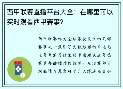 西甲联赛直播平台大全：在哪里可以实时观看西甲赛事？