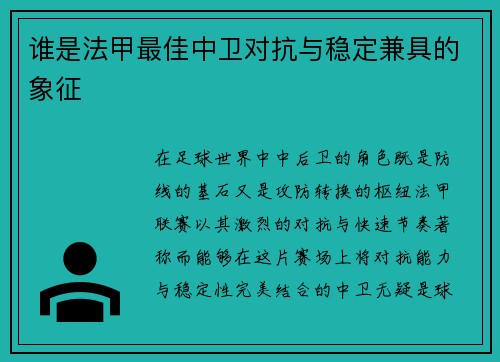 谁是法甲最佳中卫对抗与稳定兼具的象征