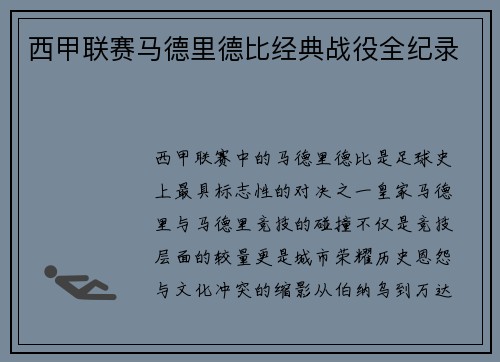西甲联赛马德里德比经典战役全纪录