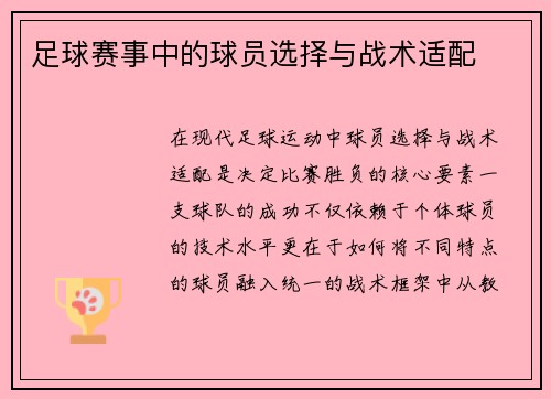 足球赛事中的球员选择与战术适配