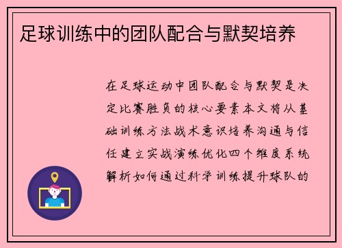 足球训练中的团队配合与默契培养