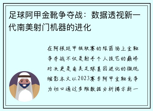 足球阿甲金靴争夺战：数据透视新一代南美射门机器的进化