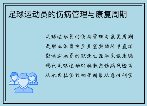 足球运动员的伤病管理与康复周期