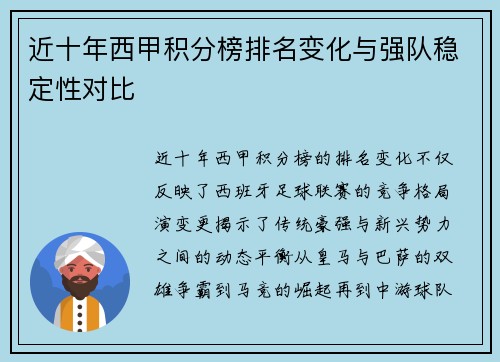 近十年西甲积分榜排名变化与强队稳定性对比