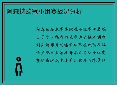 阿森纳欧冠小组赛战况分析