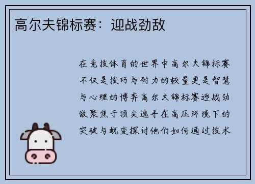 高尔夫锦标赛：迎战劲敌
