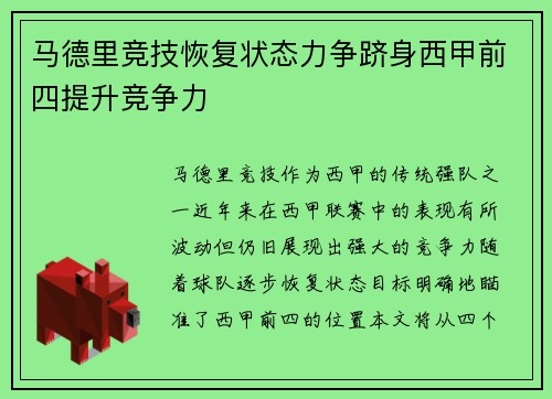 马德里竞技恢复状态力争跻身西甲前四提升竞争力