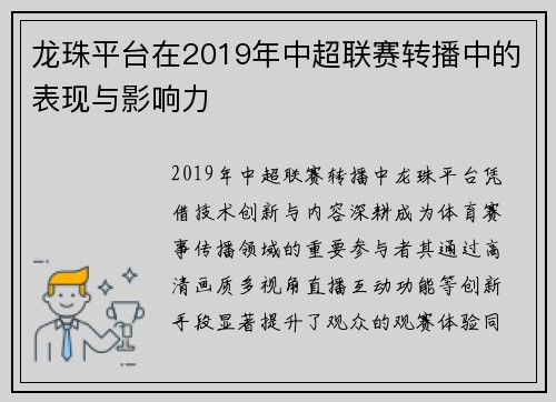 龙珠平台在2019年中超联赛转播中的表现与影响力