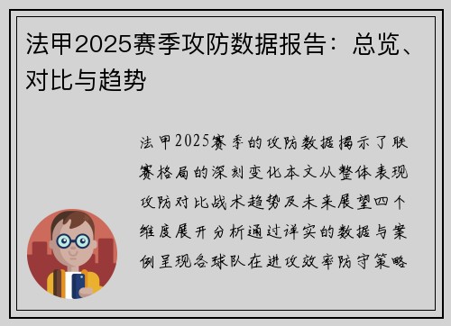 法甲2025赛季攻防数据报告：总览、对比与趋势
