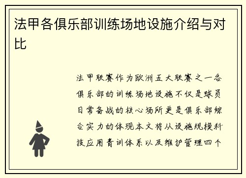 法甲各俱乐部训练场地设施介绍与对比