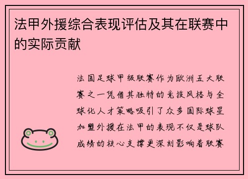 法甲外援综合表现评估及其在联赛中的实际贡献