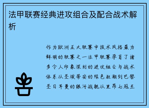 法甲联赛经典进攻组合及配合战术解析