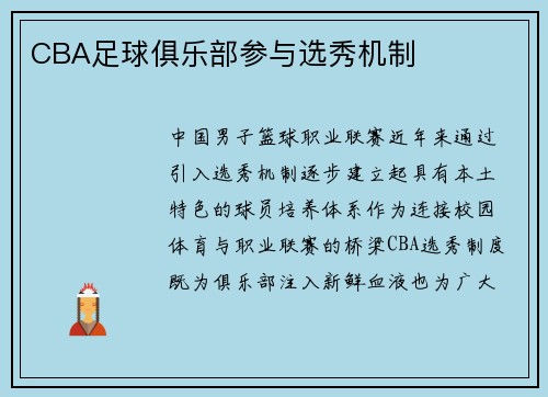 CBA足球俱乐部参与选秀机制