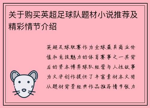 关于购买英超足球队题材小说推荐及精彩情节介绍
