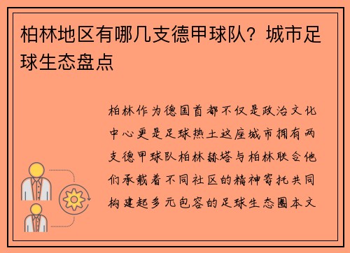 柏林地区有哪几支德甲球队？城市足球生态盘点
