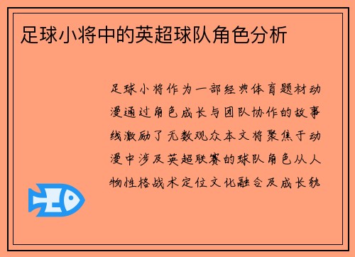足球小将中的英超球队角色分析