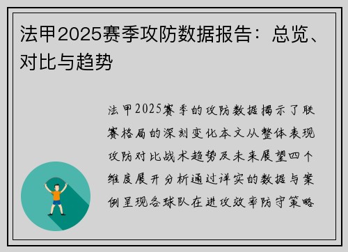法甲2025赛季攻防数据报告：总览、对比与趋势