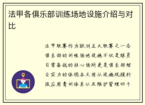 法甲各俱乐部训练场地设施介绍与对比