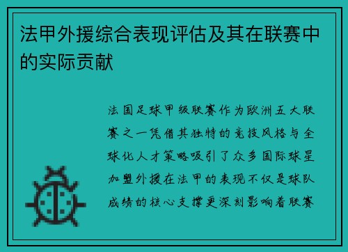 法甲外援综合表现评估及其在联赛中的实际贡献
