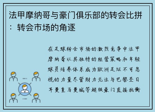 法甲摩纳哥与豪门俱乐部的转会比拼：转会市场的角逐