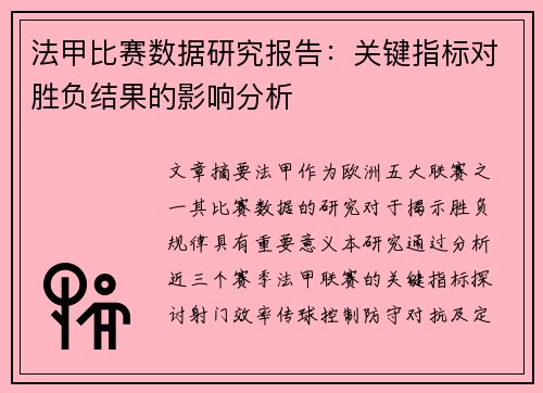 法甲比赛数据研究报告：关键指标对胜负结果的影响分析