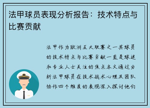 法甲球员表现分析报告：技术特点与比赛贡献
