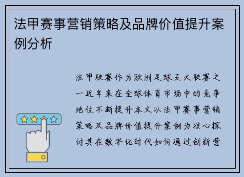 法甲赛事营销策略及品牌价值提升案例分析