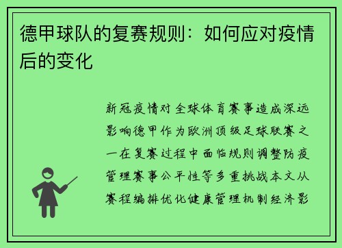 德甲球队的复赛规则：如何应对疫情后的变化